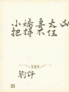 小娇妻太凶陆爷把持不住