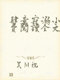 肆意宠溺小说免费阅读全文无弹窗