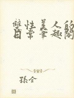 双性美人的婚后日常笔趣阁txt