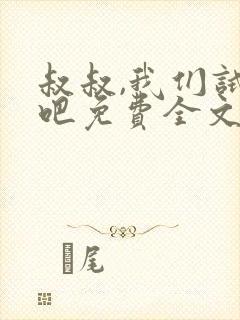 叔叔,我们试试吧免费全文阅读笔趣阁