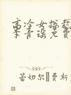 高冷女总裁陆尘李青瑶免费阅读封面