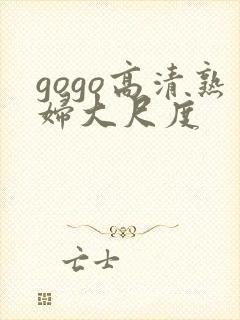 gogo高清熟妇大尺度