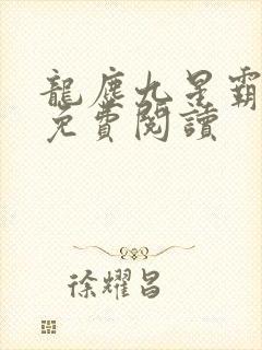 龙尘九星霸体诀免费阅读