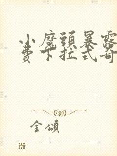 小魔头暴露了免费下拉式奇妙漫画