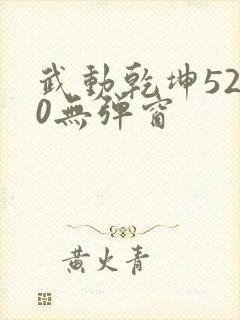 武动乾坤5200无弹窗