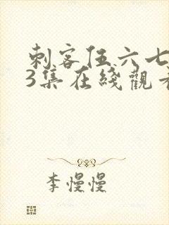 刺客伍六七第季3集在线观看