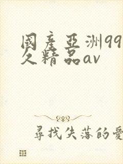 国产亚洲99久久精品av