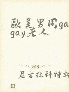 欧美男同gaygay老人