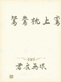 鸳鸯枕上鸾凤颠