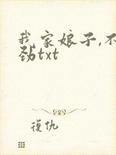 我家娘子,不对劲txt