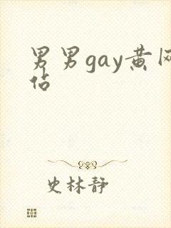 男男gay黄网站