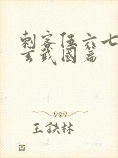 刺客伍六七3:玄武国篇