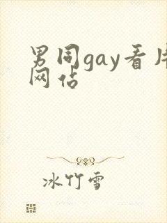 男同gay看片网站封面