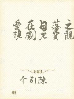 爱在日落之前电视剧免费观看