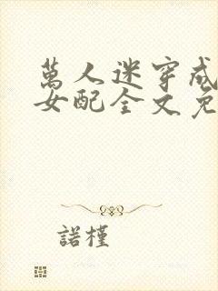 万人迷穿成炮灰女配全文免费阅读封面