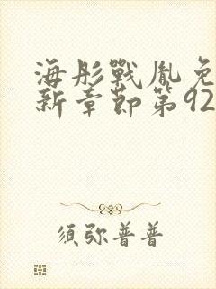 海彤战胤免费最新章节第921章1582