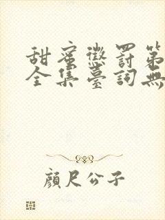 甜蜜惩罚第3季全集台词无马赛