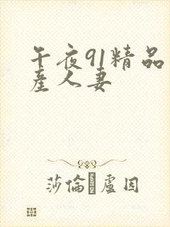 午夜91精品国产人妻