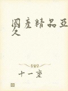 国产精品亚洲久久封面