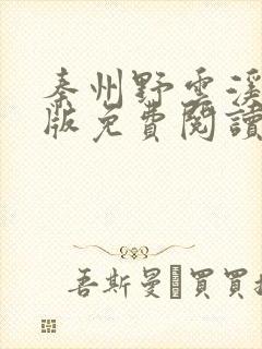 秦州野云溪完结版免费阅读