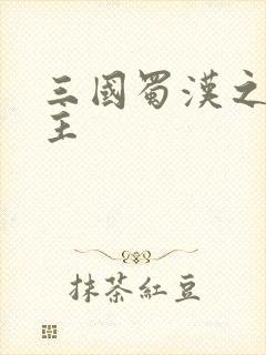 三国蜀汉之我做主