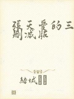 张天爱的三级无删减版