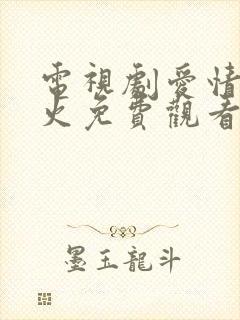 电视剧爱情有烟火免费观看全集高清