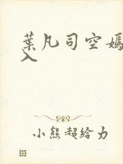 叶凡司空嫣然进入