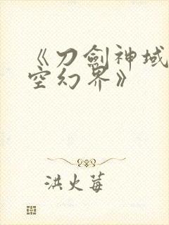 《刀剑神域:虚空幻界》