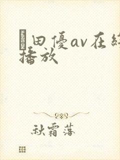 篠田优av在线播放