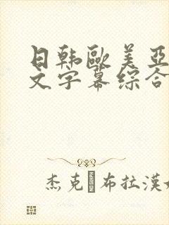 日韩欧美亚洲中文字幕综合