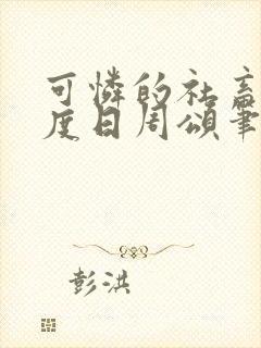 可怜的社畜 东度日周颂笔趣阁免费阅读