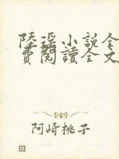 陆瑶小说全文免费阅读全文