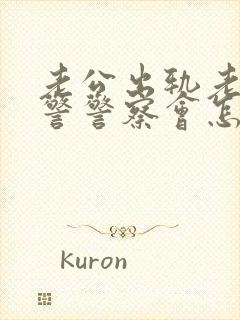 老公出轨老婆报警警察会怎么处理?封面