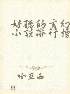 好听的玄幻有声小说排行榜前十名