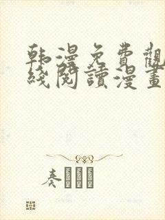 韩漫免费观看在线阅读漫画软件