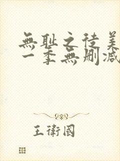 无耻之徒美剧第一季无删减在线播放