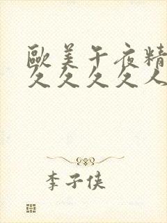 欧美午夜精品久久久久久人妖