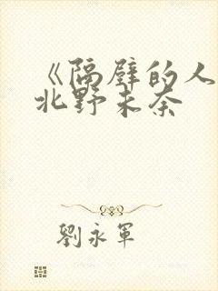 《隔壁的人妻》北野未奈