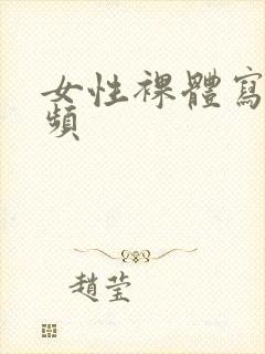 女性裸体写真视频封面