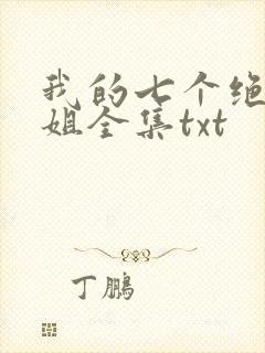 我的七个绝色师姐全集txt
