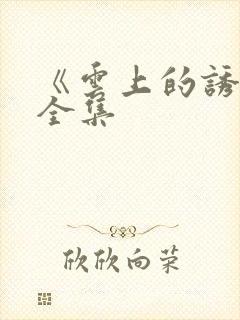 《云上的诱惑》全集