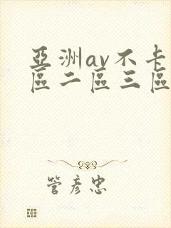 亚洲av不卡一区二区三区在线