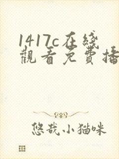 1417c在线观看免费播放电视剧