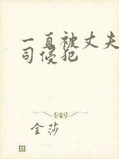 一直被丈夫的上司侵犯