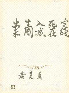 出生入死完整版未删减在线免费观看