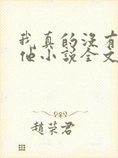 我真的没有引诱他小说全文免费阅读笔趣阁