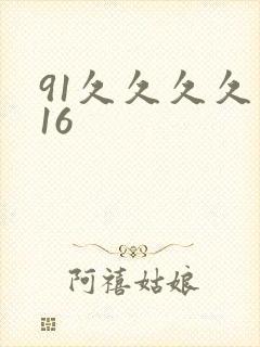 91久久久久久16封面