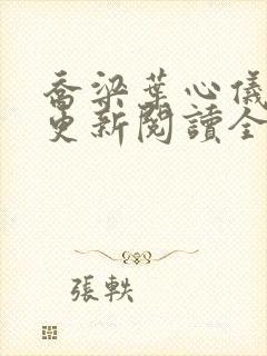 乔梁叶心仪超前更新阅读全文