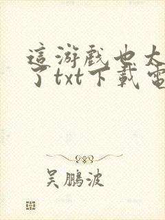 这游戏也太真实了txt下载电子书